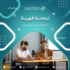 ArabAjam Professional Interpretation Translation Hub in the Kingdom of Saudi Arabia 1