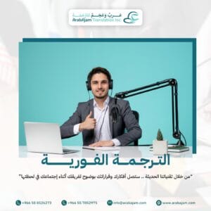 الترجمة الفورية