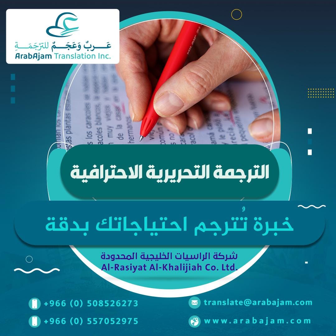 عرب وعجم الترجمة الفورية و التحريرية 1