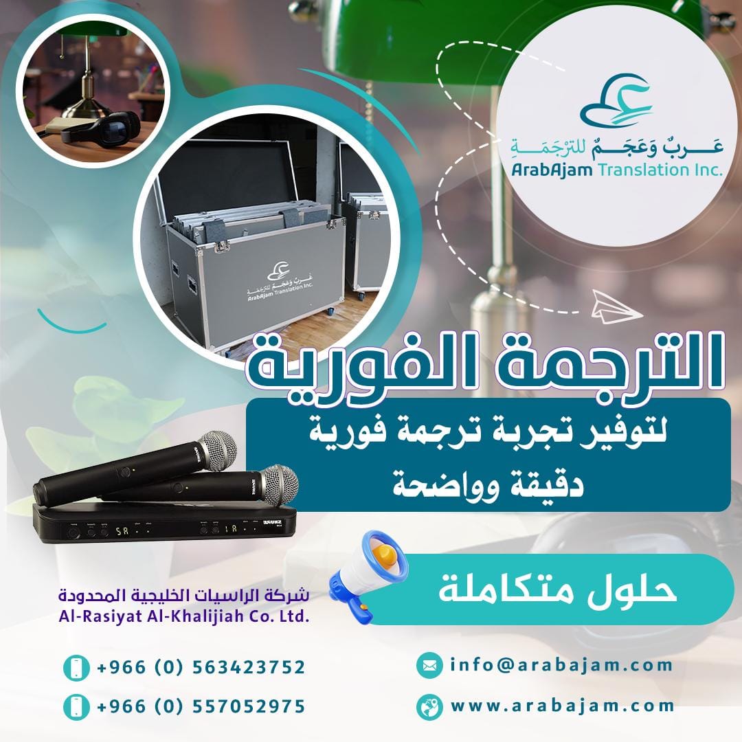 عرب وعجم الترجمة الفورية و التحريرية 2