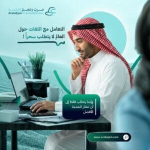 ArabAjam Riyadhs Top Center for Simultaneous Interpretation and Certified Translation 1