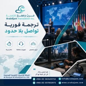الترجمة الفورية عرب و عجم